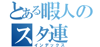 とある暇人のスタ連（インデックス）