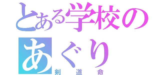 とある学校のあぐり（剣道命）