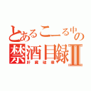 とあるこーる中毒の禁酒目録Ⅱ（肝臓破壊）