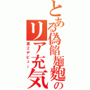 とある偽餡麺麭のリア充気取り（高２デビュー）