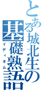 とある城北生の基礎熟語（イディオム）