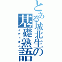 とある城北生の基礎熟語（イディオム）