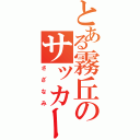 とある霧丘のサッカー部Ⅱ（さざなみ）