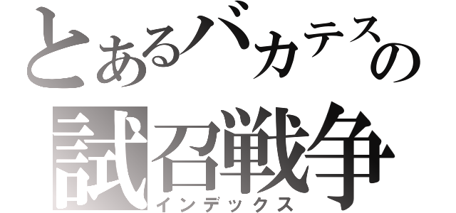 とあるバカテスの試召戦争（インデックス）