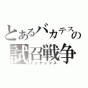 とあるバカテスの試召戦争（インデックス）