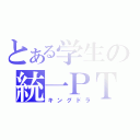 とある学生の統一ＰＴ（キングドラ）