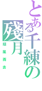 とある千練の殘月（隨風而去）