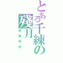 とある千練の殘月（隨風而去）