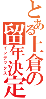 とある上倉の留年決定（インデックス）