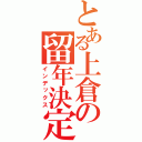 とある上倉の留年決定（インデックス）