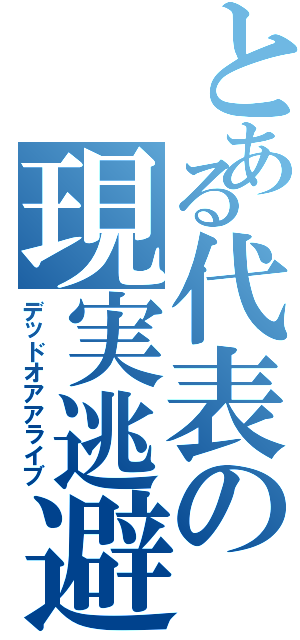 とある代表の現実逃避（デッドオアアライブ）