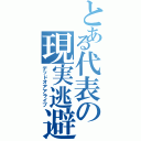 とある代表の現実逃避（デッドオアアライブ）