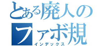 とある廃人のファボ規制（インデックス）