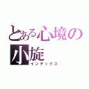 とある心境の小旋（インデックス）