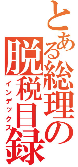 とある総理の脱税目録（インデックス）