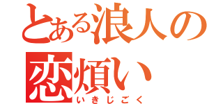 とある浪人の恋煩い（いきじごく）