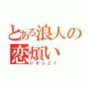 とある浪人の恋煩い（いきじごく）