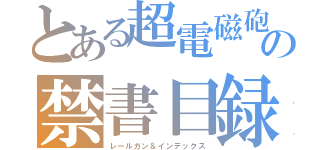 とある超電磁砲の禁書目録（レールガン＆インデックス）