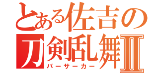 とある佐吉の刀剣乱舞Ⅱ（バーサーカー）