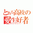 とある高校の愛生好者（ラブライバー）