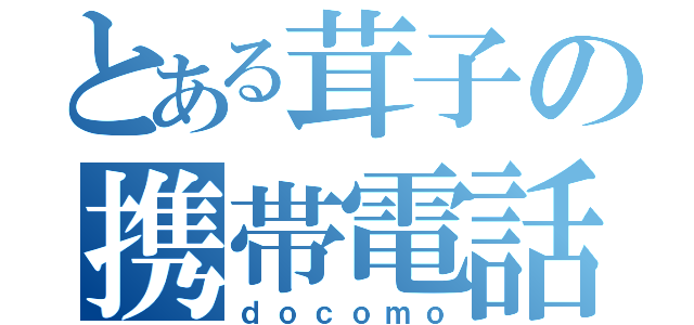 とある茸子の携帯電話（ｄｏｃｏｍｏ）