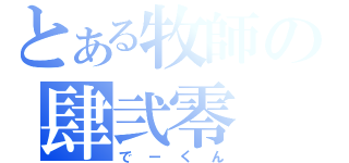 とある牧師の肆弐零（でーくん）