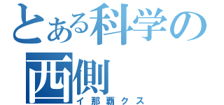 とある科学の西側（イ那覇クス）