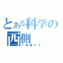 とある科学の西側（イ那覇クス）