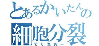 とあるかいたんの細胞分裂（でくれあー）