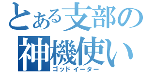 とある支部の神機使い（ゴッドイーター）