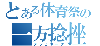 とある体育祭の一方捻挫（アシヒネータ）