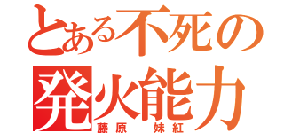 とある不死の発火能力（藤原 妹紅）