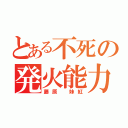 とある不死の発火能力（藤原 妹紅）