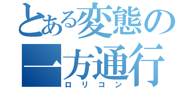 とある変態の一方通行（ロリコン）