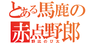 とある馬鹿の赤点野郎（野比のび太）