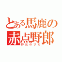 とある馬鹿の赤点野郎（野比のび太）