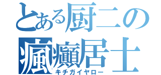 とある厨二の瘋癲居士（キチガイヤロー）