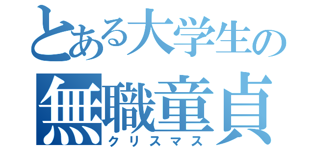 とある大学生の無職童貞（クリスマス）