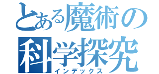 とある魔術の科学探究科（インデックス）