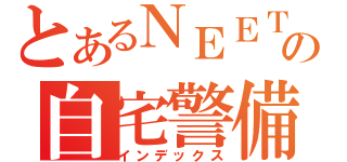 とあるＮＥＥＴの自宅警備（インデックス）