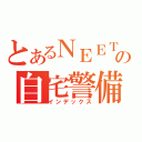 とあるＮＥＥＴの自宅警備（インデックス）