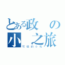 とある政傑の小馬之旅（可憐的小馬）