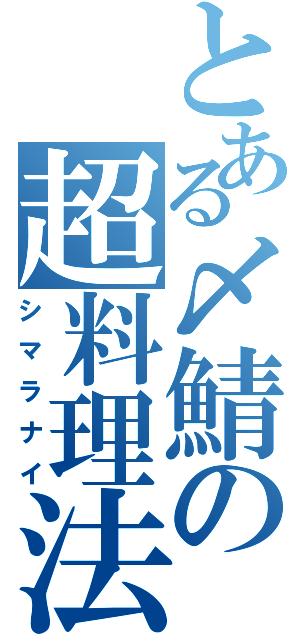 とある〆鯖の超料理法（シマラナイ）