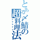 とある〆鯖の超料理法（シマラナイ）