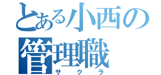 とある小西の管理職（サクラ）