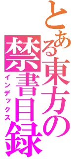 とある東方の禁書目録（インデックス）