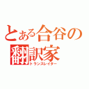 とある合谷の翻訳家（トランスレイター）