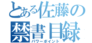 とある佐藤の禁書目録（パワーポイント）