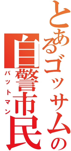 とあるゴッサムの自警市民（バットマン）