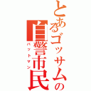 とあるゴッサムの自警市民（バットマン）